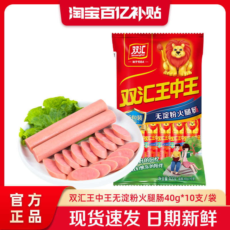 双汇王中王无淀粉火腿肠40g*10支泡面搭档整箱批发香肠官方旗舰店