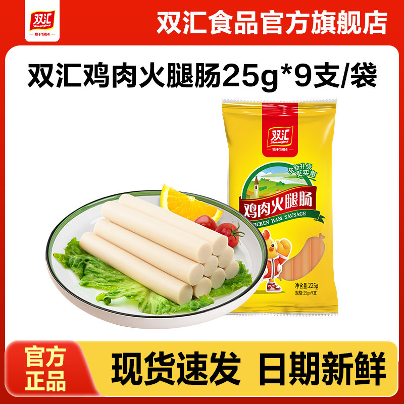 双汇鸡肉火腿肠25g*9支整箱批发泡面搭档香肠零食烤肠官方旗舰店