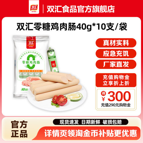 双汇零糖鸡肉火腿肠40g*10支整箱批发泡面搭档烤肠香肠官方旗舰店