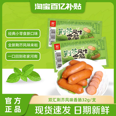 【U先试用】双汇荆芥风味香肠32g