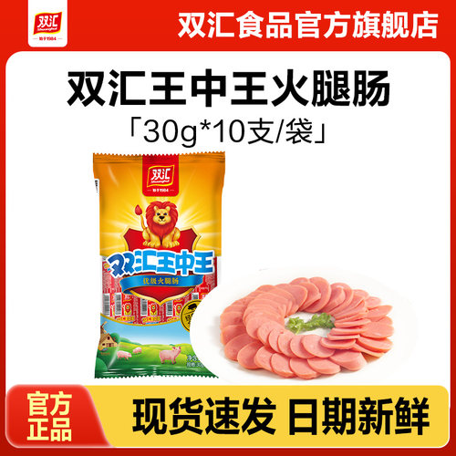 双汇王中王火腿肠30g*10支泡面搭档整箱批发烤香肠零食官方旗舰店