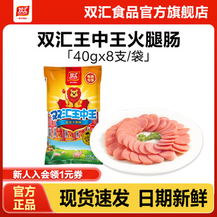 双汇王中王火腿肠40g 8支泡面搭档整箱批发烤香肠零食官方旗舰店