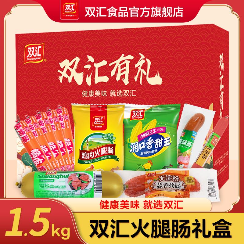 双汇火腿肠肉类礼包送礼1515g官方旗舰店员工福利团购中秋礼盒装