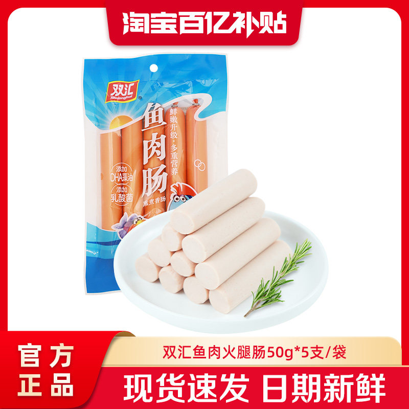 双汇鱼肉火腿肠50g*5支整箱批发泡面搭档烤肉香肠零食官方旗舰店