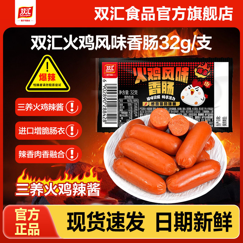 双汇火鸡风味香肠32g香辣味热狗肠火腿肠整箱批发泡面搭档官方店
