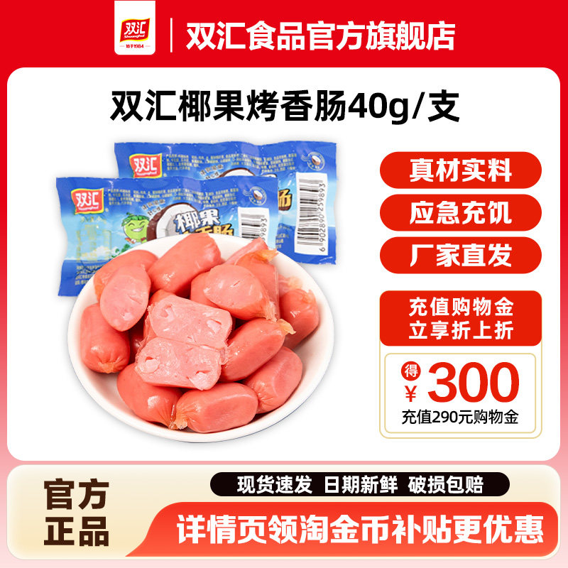 双汇椰果烤香肠40g热狗肠火腿肠整箱批发泡面搭档零食官方旗舰店