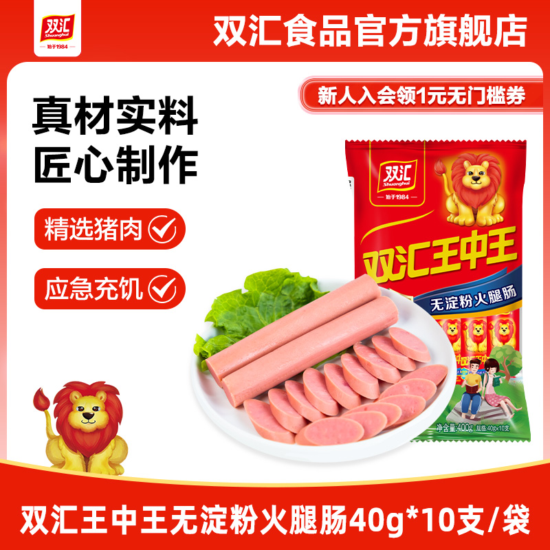 双汇王中王无淀粉火腿肠40g*10支泡面搭档整箱批发香肠官方旗舰店