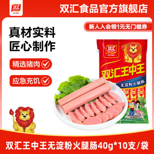 双汇王中王无淀粉火腿肠40g 10支泡面搭档整箱批发香肠官方旗舰店