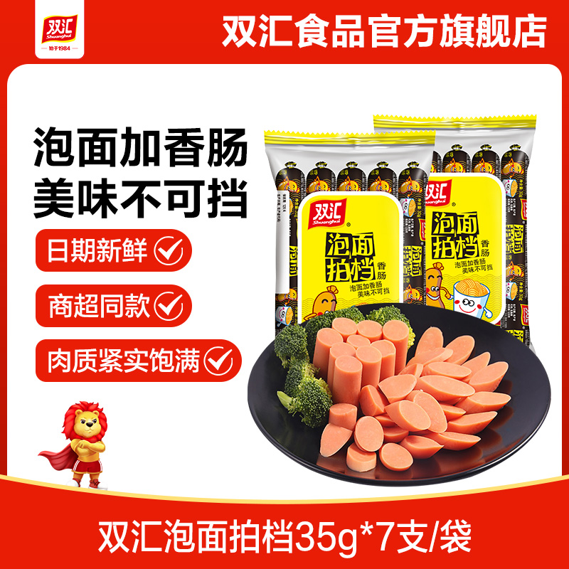 双汇泡面拍档火腿肠35g*7支整箱批发香肠肉肠即食零食官方旗舰店