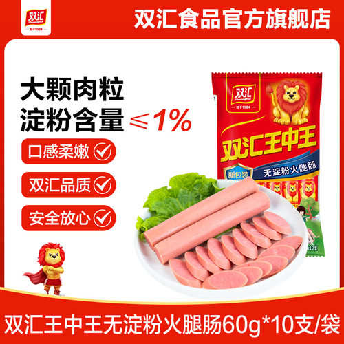 双汇王中王无淀粉火腿肠60g*10支泡面搭档整箱批发香肠官方旗舰店