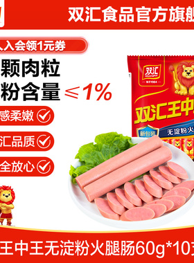 双汇王中王无淀粉火腿肠60g*10支休闲即食零食香肠肉肠官方旗舰店