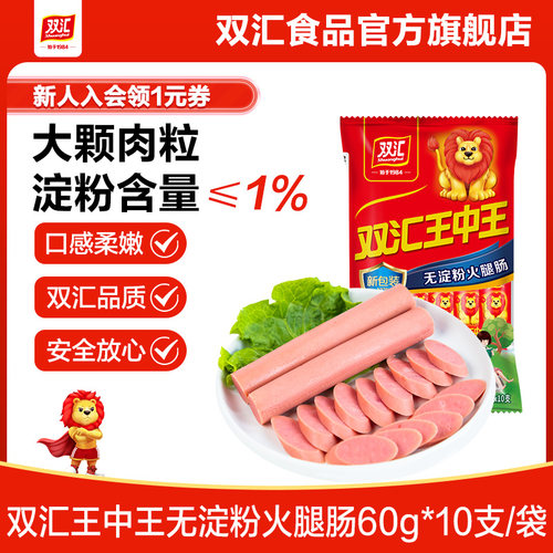 双汇王中王无淀粉火腿肠60g*10支休闲即食零食香肠肉肠官方旗舰店