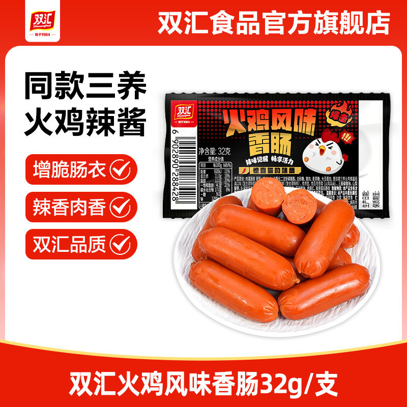 双汇火鸡风味香肠32g香辣味热狗肠火腿肠整箱批发泡面搭档官方店