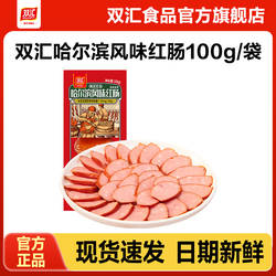 双汇哈尔滨风味红肠100g整箱批发泡面搭档烤香肠火腿肠官方旗舰店