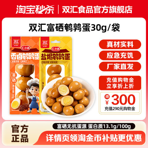 双汇汇小铺鹌鹑蛋富硒香卤蛋小包装即食网红卤味零食小吃休闲食品