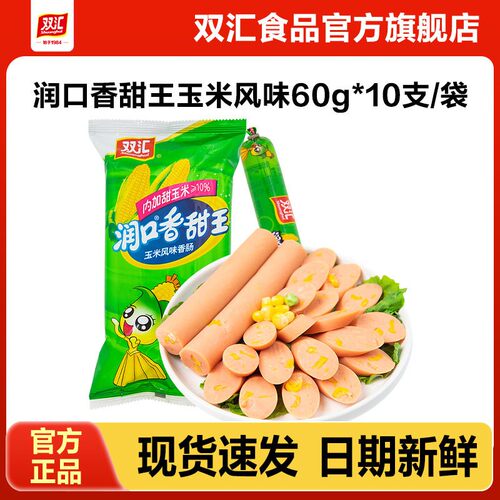 双汇润口香甜王玉米火腿肠60g*10支整箱批发泡面搭档官方旗舰店