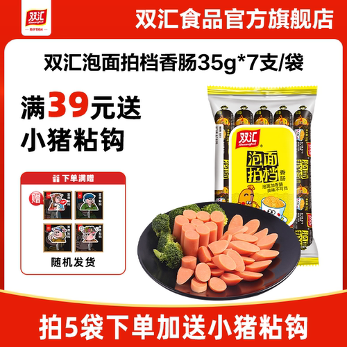 双汇泡面拍档火腿肠35g*7支整箱批发香肠肉肠即食零食官方旗舰店