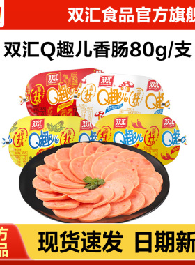 双汇Q趣儿香肠80g火腿肠整箱批发泡面搭档烤肠肉肠零食官方旗舰店