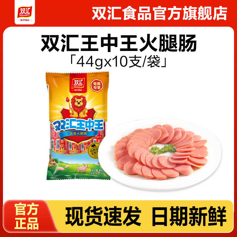 双汇王中王火腿肠44g*10支泡面搭档整箱批发零食烤香肠官方旗舰店图片