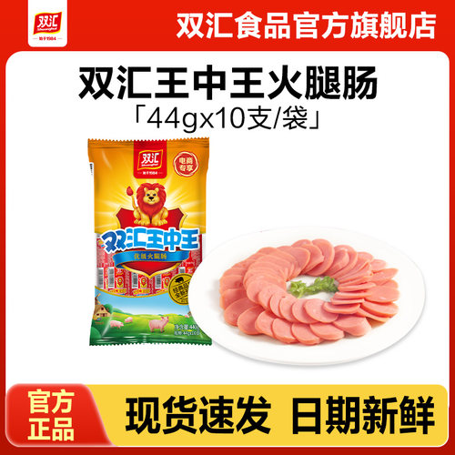 双汇王中王火腿肠44g*10支泡面搭档整箱批发零食烤香肠官方旗舰店 - 封面
