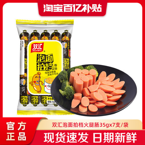 双汇泡面拍档火腿肠35g*7支整箱批发香肠肉肠即食零食官方旗舰店