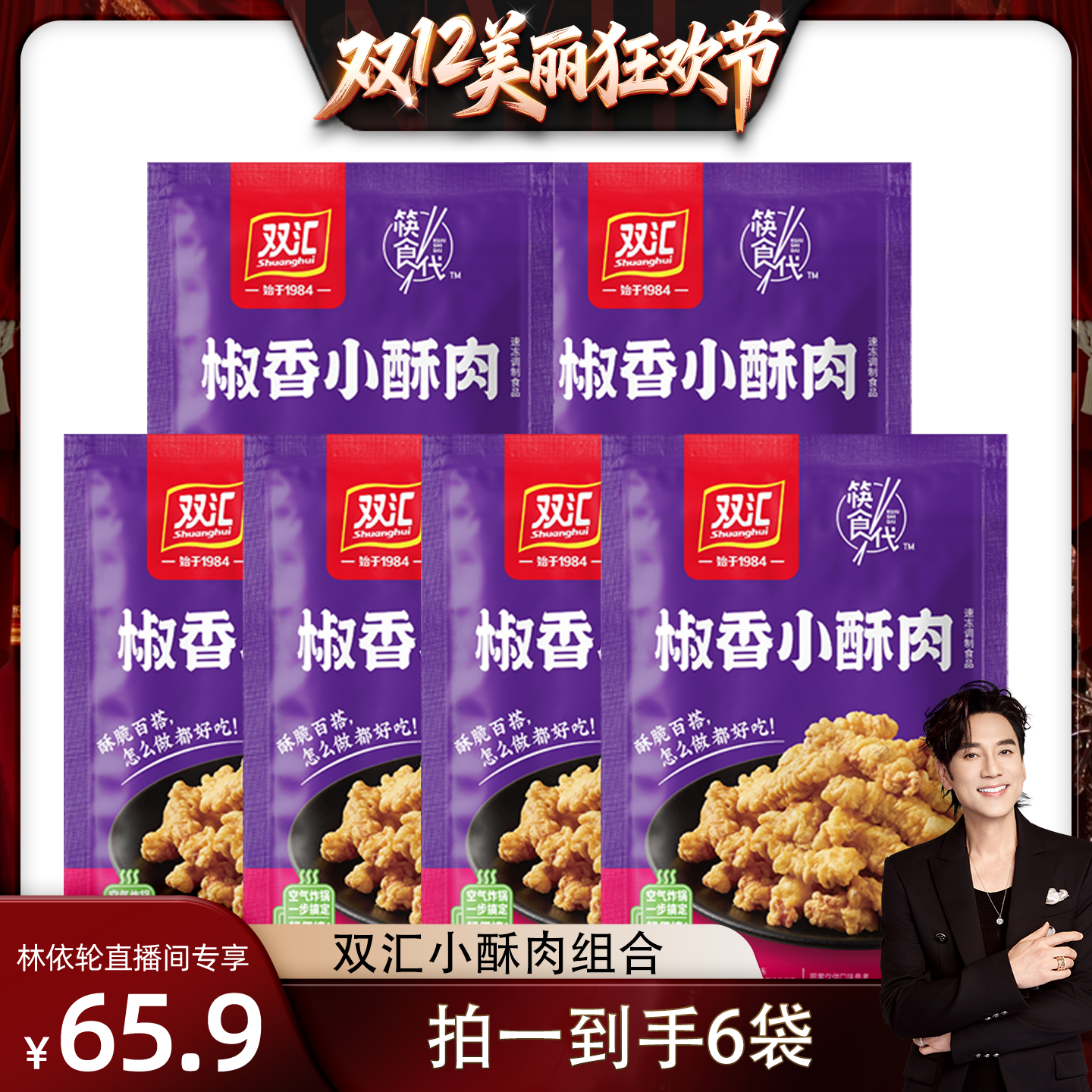 [林依轮直播间]双汇椒香小酥肉香脆小酥肉200g组合