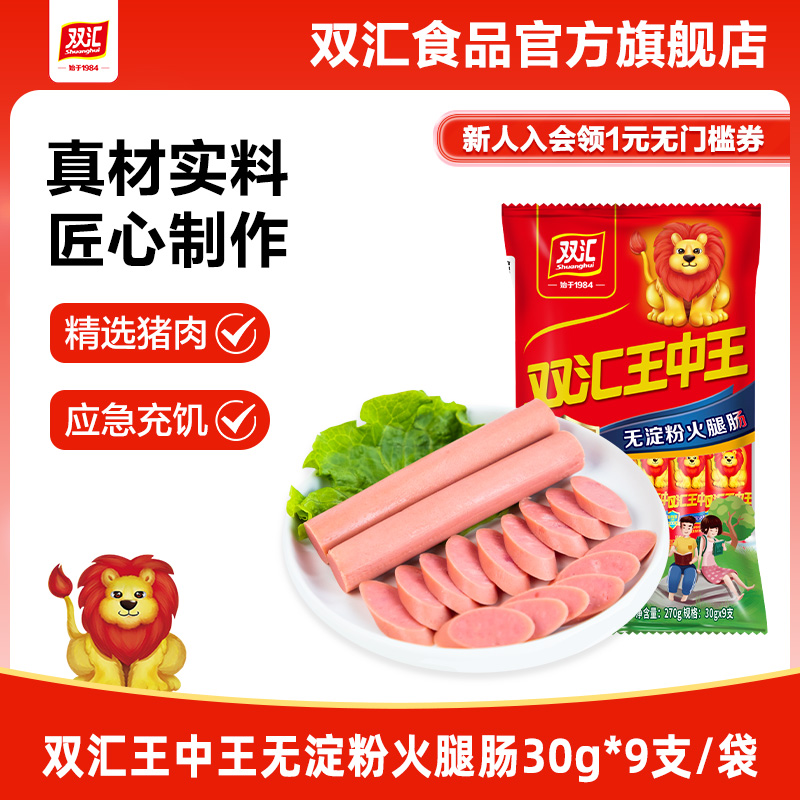 双汇王中王无淀粉火腿肠30g*9支泡面搭档整箱批发香肠官方旗舰店