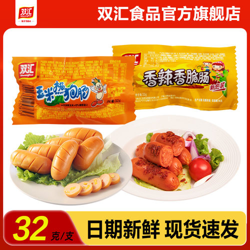 双汇玉米热狗肠香辣香脆肠32g泡面搭档火腿肠整箱批发官方旗舰店