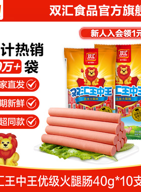 双汇王中王火腿肠40g*10支泡面搭档整箱批发烤香肠零食官方旗舰店