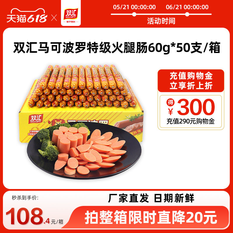 双汇马可波罗特级火腿肠60g*50支泡面搭档整箱批发香肠官方旗舰店
