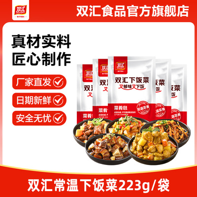 双汇常温下饭菜223g/袋土豆牛肉咖喱鸡肉鱼香肉丝加热即食预制菜
