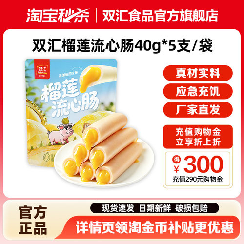 双汇榴莲流心火腿肠40g*5支追剧休闲小零食品香肠
