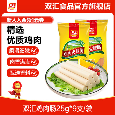 双汇鸡肉火腿肠25g*9支整箱批发泡面拍档香肠零食烤肠官方旗舰店