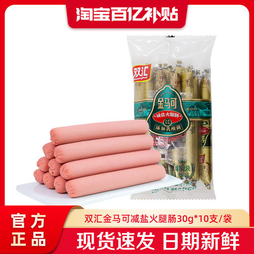 双汇金马可减盐火腿肠添加乳酸菌30g*10支整箱批发香肠官方旗舰店