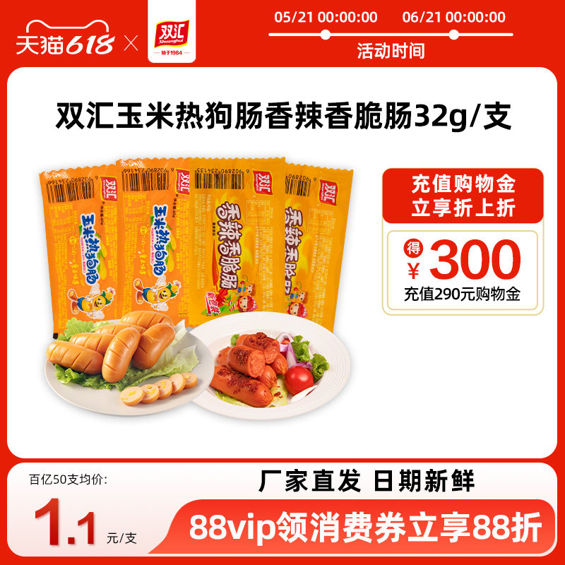 双汇玉米热狗肠香辣香脆肠32g泡面搭档火腿肠整箱批发官方旗舰店