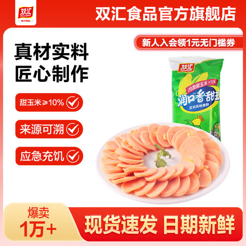 双汇润口香甜王玉米火腿肠35g*7支整箱批发泡面搭档官方旗舰店