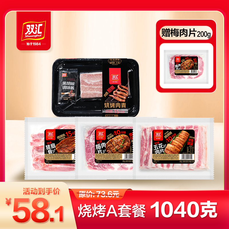双汇烤肉1040g组合套餐系列新鲜原切家庭户外露营必备烧烤食材