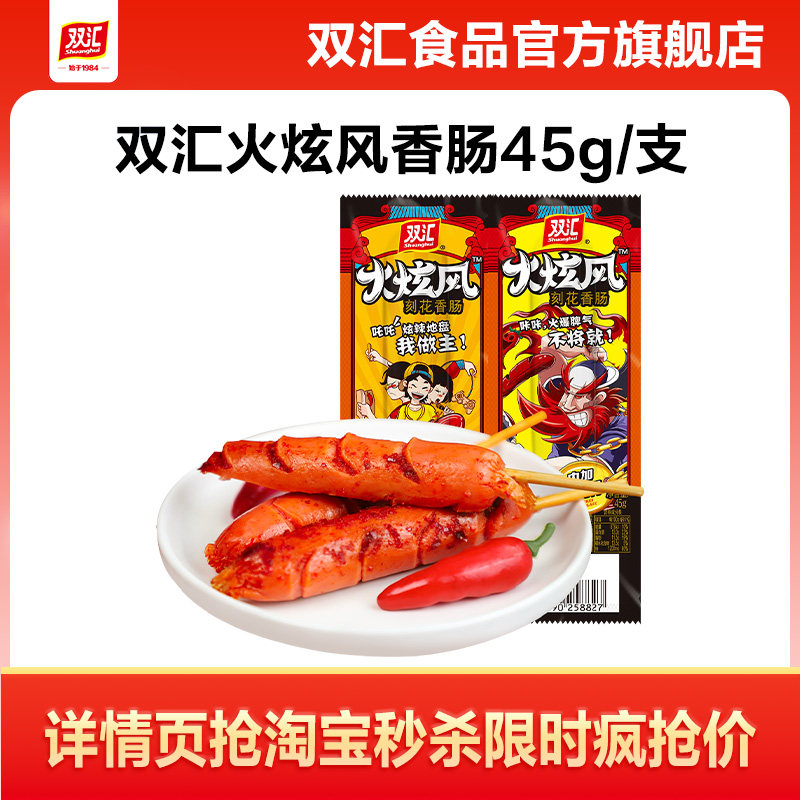 双汇火炫风刻花香肠烤火腿肠45g*50支整箱批发泡面搭档官方旗舰店