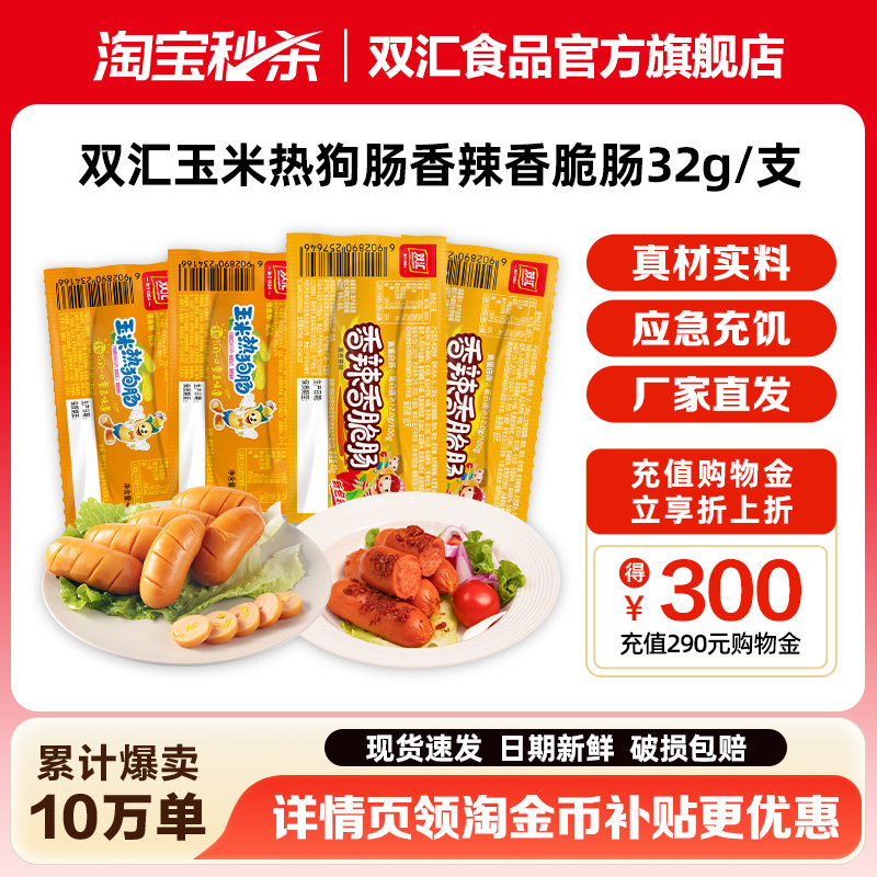 双汇玉米热狗肠香辣香脆肠32g泡面搭档火腿肠整箱批发官方旗舰店