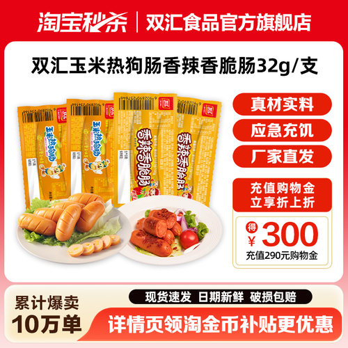 双汇玉米热狗肠香辣香脆肠32g泡面搭档火腿肠整箱批发官方旗舰店