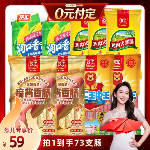 双汇王中王火腿肠组合