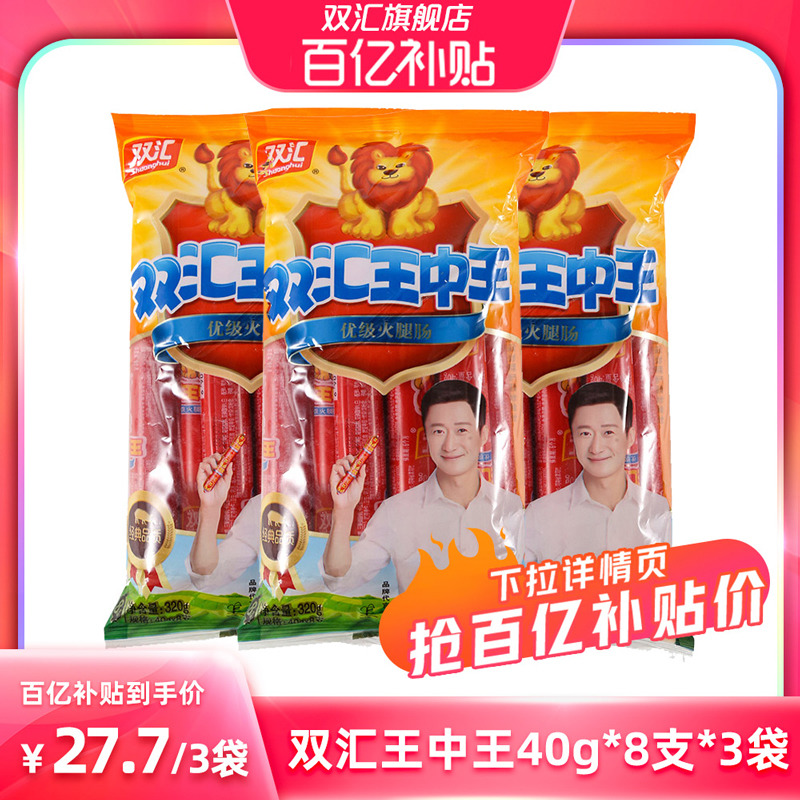 双汇王中王40g*8支*3袋装火腿肠