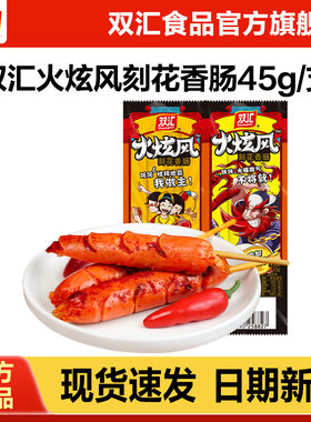双汇火炫风刻花香肠烤火腿肠45g*50支整箱批发泡面搭档官方旗舰店