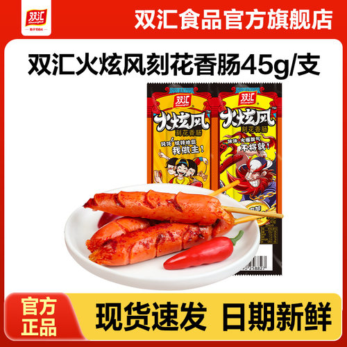双汇火炫风刻花香肠火腿肠45g整箱批发泡面搭档烤肉肠官方旗舰店