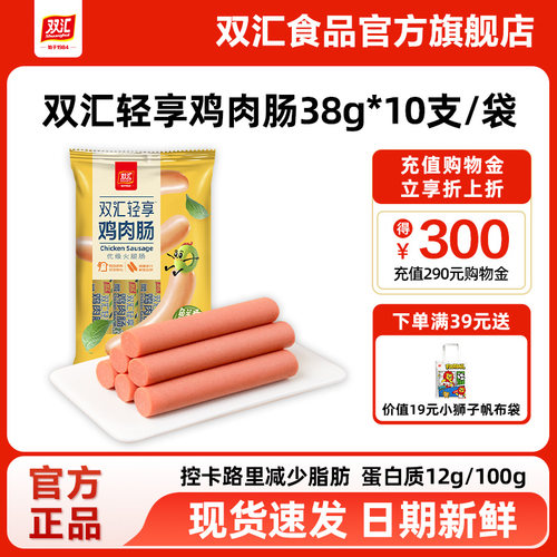 双汇轻享鸡肉肠火腿肠38g*10支整箱批发泡面搭档烤香肠官方旗舰店