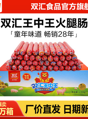 双汇王中王火腿肠65g*30支泡面搭档整箱批发烤香肠零食官方旗舰店