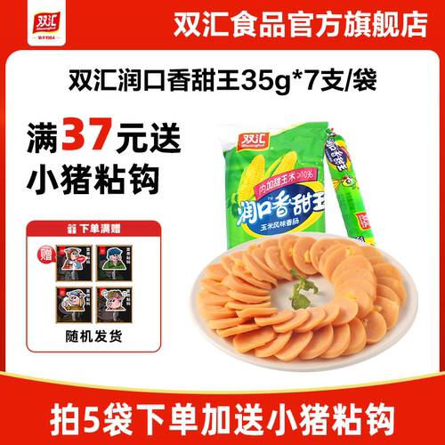 双汇润口香甜王玉米火腿肠35g*7支整箱批发泡面搭档官方旗舰店