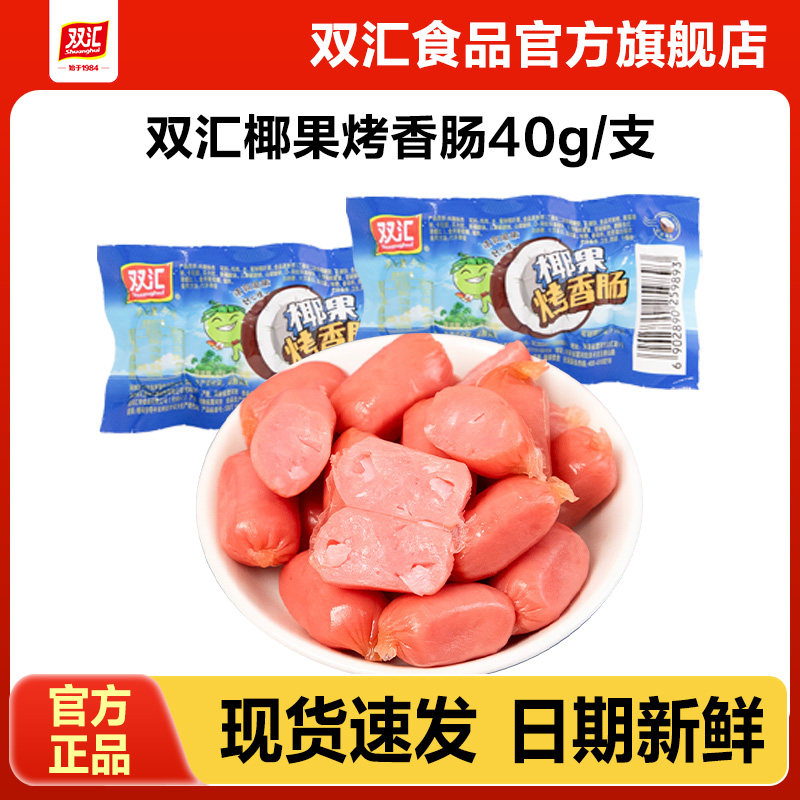 双汇椰果烤香肠40g热狗肠火腿肠整箱批发泡面搭档零食官方旗舰店