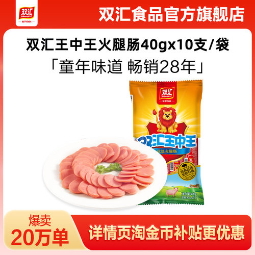 双汇王中王火腿肠40g*10支泡面搭档整箱批发零食烤香肠官方旗舰店