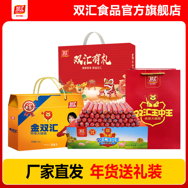 双汇王中王火腿肠礼盒装整箱批发烤香肠官方旗舰店送人年货节送礼